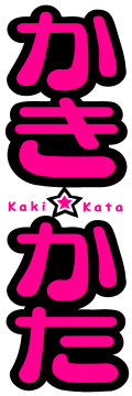 かき☆かた